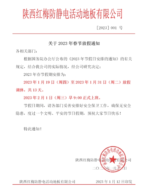 春節(jié)節(jié)放假通知 - 2023_01_愛(ài)奇藝.jpg